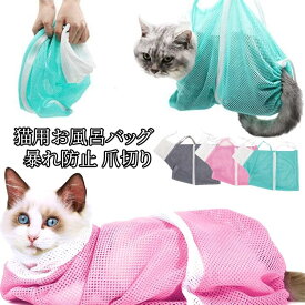 グルーミングネット 猫用グルーミングバッグ シャワーネット お風呂ネット 入浴バッグ メッシュ 爪切り 注射 耳掃除 投薬時 シャンプー お手入れ ペットグッズ ペット用品 グルーミング 便利グッズ シャワーバッグ ひっかき防止 噛みつき防止 ファスナー サイズ調節可