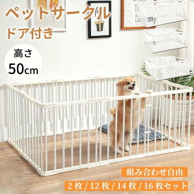 ペットサークル 犬 サークル 自由に組み合わせ ペットフェンス 安全柵 犬用介護ハーネス 犬 介護用ハーネス ドッグサークル ドア付き スライド式ドア 犬脱走防止 小型犬 中型犬 大型犬 高さ50cm 軽量 組み立て簡単 ドアパネル1枚 パネル2枚 6枚 8枚10枚 12枚 14枚 16枚