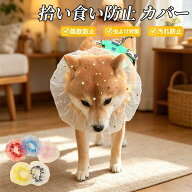 【2 個セット】犬用 メッシュ ヘッドカバー ネット 軽量 拾い食い防止 マズル 舐め防止 しつけ用 拾い食…