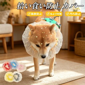 【 2個セット】 犬 拾い喰い防止 ネット 拾い食い防止 カバー ネット 誤飲防止 誤食防止 散歩 安全 お散歩グッズ 拾い食い 虫除け 汚れ防止 2個 しつけ用品 口輪 マズル マスク メッシュ いぬ 超小型犬 小型犬 サイズ調節可能 送料無料