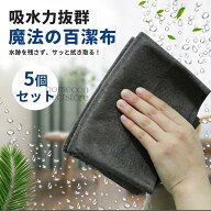 【5個セット】マイクロファイバークロス 高吸水 掃除クロス 万能クロス 水拭きクロス キッチンクロス 車…