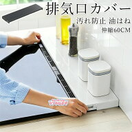 【在庫処分価格】 奥行伸縮排気口カバー 60cmコンロ用 排気口 カバー 60cm 奥行き 伸縮 フラット コンロ…