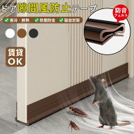 【最新改良】ドア隙間テープ 隙間風 防止テープ 防音テープ 寒さ対策 暖房効率向上 すきま風対策 すきま…