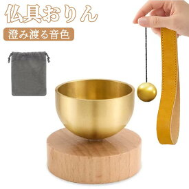 仏具 ミニセット おりん付き 真鍮製 ミニおりん 4点セット仏具+ミニ+おりん 巾着袋付き おりん ミニ リン 仏具おりん 綺麗な音色 仏具 りん 天然木 おりん 家族 犬 猫 ペット コンパクト モダン おしゃれ 瞑想 供養