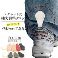 マグネット式 袖丈調整クリップ 2個セット 袖まくりクリップ ワンタッチ 簡単装着 ズレ防止 シャツ袖上げ…