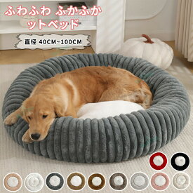 ペットベッド 秋冬 ふわとろ 丸型 洗える 冬 冬用 ふんわり 暖かい あったか モコモコ とろとろ ふわふわ ふかふか もこもこ かわいい 犬猫兼用 犬ベッド 猫ベッド ペットクッション 犬クッション 小型犬 中型犬 大型犬 厚手