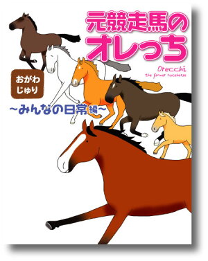 元競走馬のオレっち第4弾〜みんなの日常編〜おがわじゅり(著)【2冊まで、ゆうメール便可】