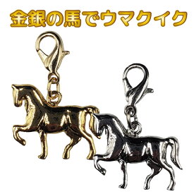 【馬】のラッキーファスナーフックホルダー金と銀ラッキーチャームホース ファスナーチャーム1個売り　縁起の良い馬　HORSE・午・ウマ