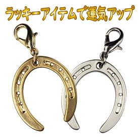 【蹄鉄】【馬蹄】ラッキーファスナーフックホルダー　金と銀　1個売り　ラッキーチャームホースシュー ファスナーチャーム縁起の良い馬蹄　HORSE・午