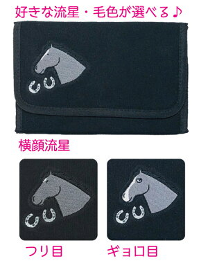 帆布刺繍マルチウォレット本体:黒・ブラック/馬の毛色【芦毛】好きな毛色・表情が選べるマルチケース・通院ポーチ・じゃばらケース母子手帳ケース・通帳ケースIllustrationおがわじゅり