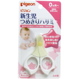 【送料無料】 ピジョン 爪切り ハサミ 新生児 赤ちゃん pigeon 乳児 幼児 ベビー つめきり 日本製