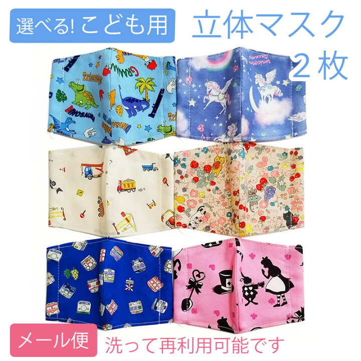 楽天市場 選べる 子供用マスク 2枚組 マスク 子供用 布マスク 洗える 立体マスク 男の子 女の子 セット 布マスク 子供 幼児 幼稚園 ガーゼマスク 洗える ハンドメイド デザインマスク 立体 マスク 子供 2枚 日本製 かわいい メール便 ママ ベビーキッズの
