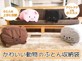 かわいい動物のふとん収納袋 【4デザイン】 アニマル 収納袋 かわいい収納 冬物 衣替え 毛布入れ 布団入れ 引っ越し 子供部屋 収納 クッション クッション収納 抱き枕 ねこ ぶた アザラシ くま