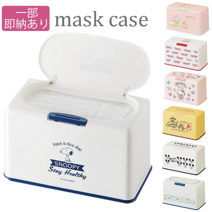 楽天市場 全品ポイント２倍 クーポン 送料無料 マスクストッカー スヌーピー ディズニー キャラクター マスクケース マスク入れ マスクストック マスク入れ マスクアクセサリー 家具 インテリア Mask Case マタニティ ベビーのオルタンシア
