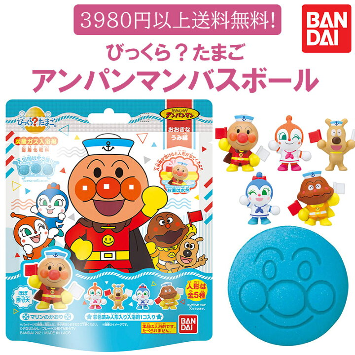 楽天市場 39ショップ 39ショップ バンダイ バスボール アンパンマン おおきなうみ編 1個入 入浴剤 男の子 女の子 マスコット入り びっくらたまご アンパンマン お風呂おもちゃ おふろグッズ バスグッズ バスボール ママ ベビーキッズのオルタンシア