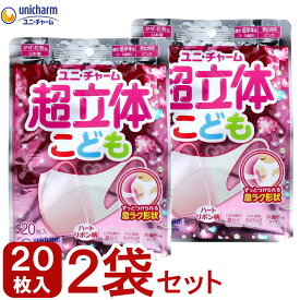 まとめ買い 2袋×20枚入(40枚入) 子供用マスク 立体 不織布 超立体マスク こども用 園児 低学年用 ピンク 女の子 立体マスク 息がしやすい ソフトタッチ 不織布マスク 紙マスク まとめ買い パック