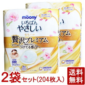 まとめ買い 2個 【送料無料】 ムーニー いちばんやさしい 母乳パッド 贅沢プレミアム 102枚入×2個セット moony 授乳 パット セット 複数個