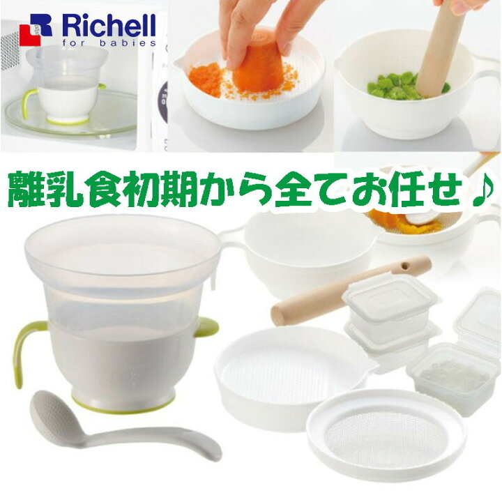 楽天市場 39shop 送料無料 即納 離乳食 調理セット キット 離乳食セット リッチェル Richell 保存パック こし器 すりおろし 裏ごし すりつぶし 本 レシピ 調理器 セット 離乳食調理セット ママ ベビーキッズのオルタンシア