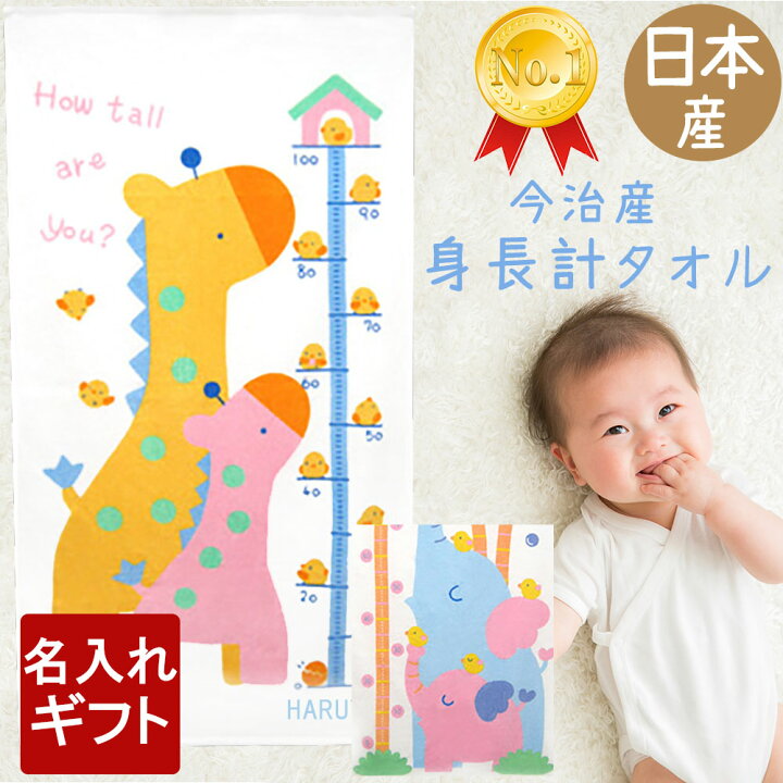 楽天市場 楽天1位 名入れ無料 出産祝い 男の子 女の子 今治タオル 身長計 バスタオル 名入れ 日本製 今治ブランド 赤ちゃん タオル タオルケット 湯上りタオル ベビー 男の子 女の子 子供 子供用タオル 新生児 ギフト プレゼント 日本製 上質素材タオル