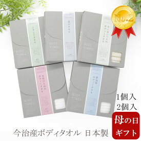 ＼母の日に最適／ 【39ショップ】【楽天2位】 今治タオル 日本製 ボディタオル 全5種類 潤い 保湿 乾燥 ボディータオル 大人用 ふわふわ ソフト 肌触り 体用 ボディ タオル 大人 箱付き ギフト プレゼント