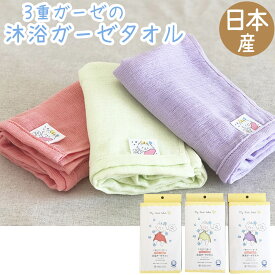 国産 沐浴タオル ガーゼ 【70×33cm】 沐浴ガーゼ 三層構造 ハーモニーガーゼ ベビー 産後 沐浴 ボディタオル 汚れ拭きタオル ベビーギフト 出産祝い お祝い 肌にやさしい 日本アトピー教会推奨品