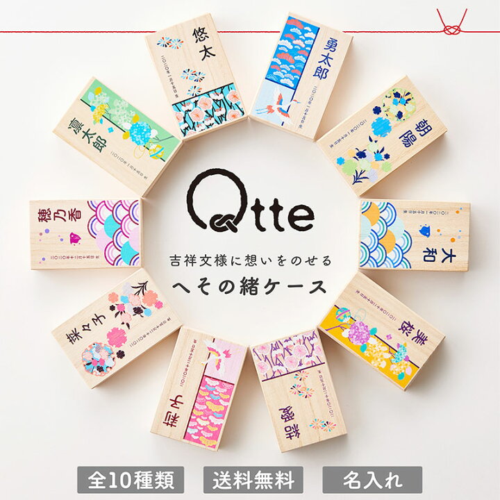 楽天市場 おしゃれなデザインで成長記録 へその緒ケース 桐箱入り Qtte 北欧風 日本の伝統柄 出産 メモリアル ギフト 出産祝い 名入れ おしゃれ お名前 オーダー 和柄 送料無料 ママ ベビーキッズのオルタンシア