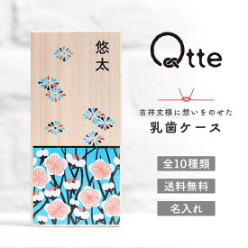 【 乳歯ケース 乳歯 ケース 名入れ 桐箱入り 】qtte 北欧風×日本の伝統柄 出産 【 メモリアル ギフト 】 乳歯入れ 成長記録 出産祝い 名入れ おしゃれ お名前 オーダー 和柄 木製 お名前 誕生日 和歴 令和 対応 内祝い 【送料無料】