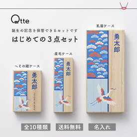 出産祝い 名入れ 【 3点セット へその緒ケース 産毛ケース 乳歯ケース 桐箱入り 】qtte 北欧風カラー×日本の伝統柄 出産 【 メモリアル ギフト 】 おしゃれ お名前 和柄 木製 胎毛ケース 胎毛筆 産毛 【送料無料】
