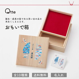 出産祝い 名入れ 【 qtte おもいで箱 天然桐材使用 24×24×10cm 】 メモリアル 出産思い出 思い出 ボックス 木製 収納 おもちゃ ネームバンド 母子手帳 出産祝い名入れ ギフト 贈り物 お祝い お名前 プレゼント メモリアル品