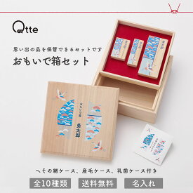 出産祝い 名入れ 【 おもいで箱 4点セット へその緒ケース 産毛ケース 乳歯ケース 桐箱入り 】qtte 北欧風カラー×和柄 出産 【 メモリアル ギフト 】 おしゃれ 和柄 木製 胎毛ケース 産毛 へその緒 乳歯 ケース 箱 ギフト プレゼント 【送料無料】