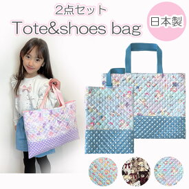 子供バッグ 入園入学 2点セット トートバッグ シューズバッグ bag 女の子 キルティング bag 【 ピンク パープル かわいい 】 B4 A4 B5 対応 幼稚園 保育園 ( バッグ子供用 上履き入れ 手持ちバッグ 子供 幼稚園 通園 )【送料無料】【日本製】