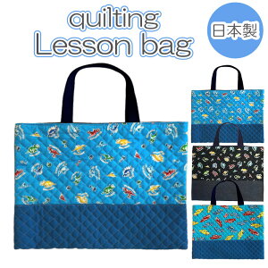 レッスンバッグ 男の子 キルティング トートバッグ bag 【 ダイナソー くるま 車 カー 】 幼稚園 保育園 小学校 入園 入学 バッグ子供用 キルトバッグ 手持ちバッグ 置きバッグ 子供 幼稚園 通