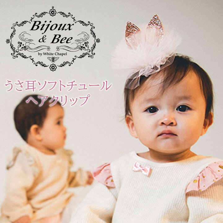 楽天市場 送料無料 Bijoux Bee うさ耳ソフトチュールヘアクリップ 1個 日本製 Kids Baby Girl ベビー 女の子 ヘアゴム 可愛い リボン ヘアアクセサリー ママ ベビーキッズのオルタンシア