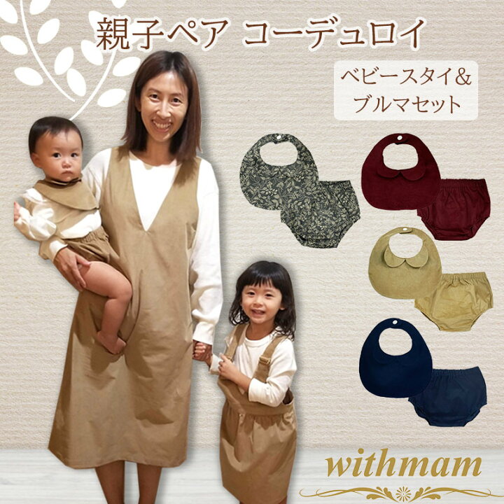 楽天市場 Withmam ベビー服 親子ペア 親子お揃いコーデ 撮影 お宮参り 記念日 ベビー スタイ ブルマ セット 秋冬 赤ちゃん パンツ コーデュロイ おでかけ ペアルック 送料無料 ママ ベビーキッズのオルタンシア