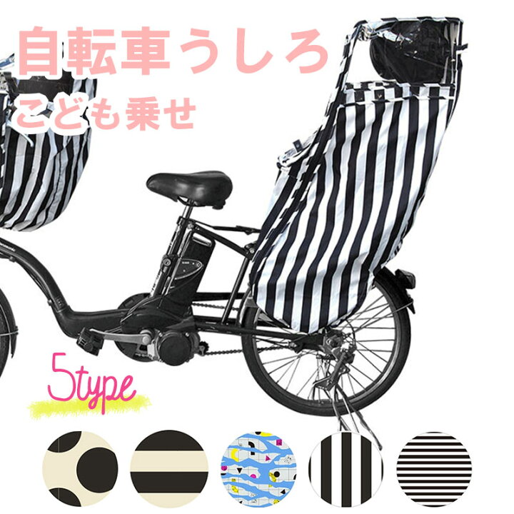 楽天市場 39shop 自転車カバー 自転車 チャイルドシート レインカバー リア 後ろ乗せ 子供乗せ 風防 風除け 風よけ おしゃれ 寒さ対策 防寒 カバー 入園準備 雨よけ 自転車 チャイルドシート レインカバー 後ろ用 ママ ベビーキッズのオルタンシア