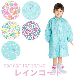 レインコート キッズ 女の子 子供用 【90cm/100cm/110cm/130cm/140cm】 かわいい ランドセル対応 キッズ水色 サックスブルー パープル フラワー 小花 マーメイド ワイド カッパ 幼児 小学生 レインウェア バッグ付き 雨具 おしゃれ 柄