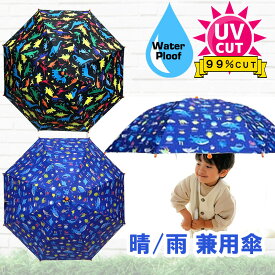 uv99.9%カット 晴雨兼用傘 キッズ 日傘 男の子 雨傘 【 ダイナソー マリン 】 防水 撥水 小学生 幼児 傘 かわいい 晴雨兼用 長傘 uv 遮光 紫外線防止 熱中症対策 強度