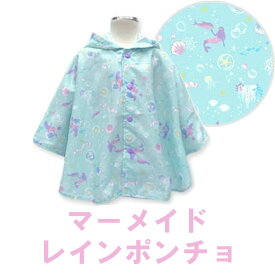 レイン ポンチョ 女の子 90cm/100cm 【 M 】 ベビー キッズ レインコート 赤ちゃん レインポンチョ マーメイド/シェル おしゃれ カッパ 抱っこ 一人歩き 雨具 おしゃれ 簡単脱着 サックスブルー