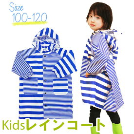 レインコート 男の子 100cm/110cm/120cm ボーダー 着やすい ブルー キッズ 総柄 おしゃれ カッパ 幼児 幼稚園 保育園 ワイド 雨具 収納袋 バッグ ワイド 反射板 透明フード