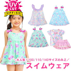 UV 水着 女の子 ワンピース セパレート 上下 かわいい キッズ 小学生 幼児 水着 ベビー キッズ 子供 100cm 110cm 140cm ユニコーン フラワー リボン ブルー ピンク パープル ワンピース水着 セパレート水着 ガールズ