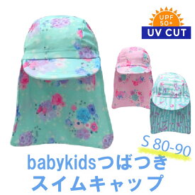 子供 水泳帽 スイムキャップ キッズ 日よけ つば付き 保育園 日除け 無地 女の子 ( S ) UV UPF50+ ベビー 紫外線対策 UVカット スイミング ベビー スクール 幼稚園 プール 海水浴 水着用品 【送料無料】
