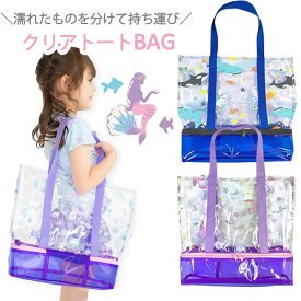 プールバッグ 小学生 女の子 男の子 【 マーメイド シェル イルカ マリン 】 トートバッグ 透明 キッズ クリアバッグ ビーチバッグ 透明 多機能 仕切り ビーチバッグ ビニールバッグ プール スイミング 習い事 キャンプ 海 水遊び