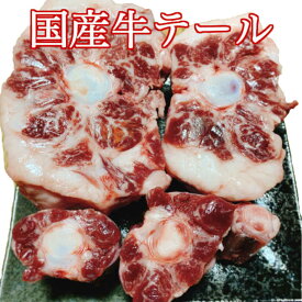 【安心の国産牛】九州産 牛テール 一本分 (約1.5kg)【国産牛 国産 牛テール 牛 テール 尻尾 尾 冷凍 焼肉 焼き肉 牛テールスープ スープ まとめ買い】