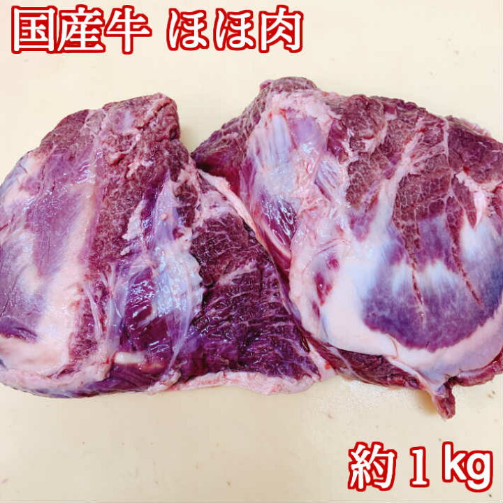 楽天市場 安心の国産牛 希少部位 牛ほほ肉 ツラミ ブロック 約1kg 1 2kg 国産牛 国産 牛ほほ肉 牛ホホ肉 牛頬肉 牛 ほほ肉 ホホ肉 頬肉 ツラミ つらみ ブロック 冷凍 焼肉 焼き肉 カレー シチュー 煮込み ホルモンや