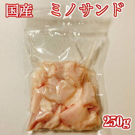 【九州産】安心の国産 黒毛和牛のミノサンド 250g【国産 ミノサンド みの 牛ホルモン ホルモン 牛内臓 もつ鍋 焼肉 バーベキュー 鉄板焼き 冷凍 国産 贈り物 ギフト プレゼント】コリコリ