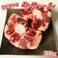 【安心の国産牛】九州産 牛テール (500g)【国産牛 国産 牛テール 牛 テール 尻尾 尾 冷凍 焼肉 焼き肉 牛…