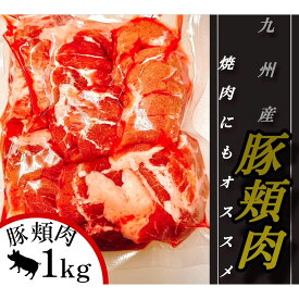 【安心の国産豚】希少部位 豚ほほ肉 ツラミ ブロック (約1000g)【国産豚 国産 豚ほほ肉 豚ホホ肉 豚頬肉 豚 ほほ肉 ホホ肉 頬肉 ツラミ つらみ ブロック 冷凍 焼肉 焼き肉 カレー シチュー 煮込み】