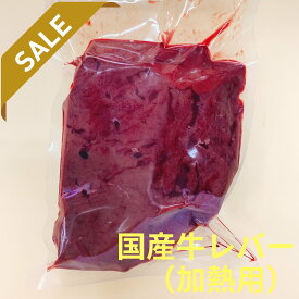 【国産】安心の国産牛 牛レバー 500gブロック 加熱用【 国産牛 牛レバー 牛 レバー 焼肉 バーベキュー 冷凍 国産 美味しい おいしい 人気 おすすめ オススメ 贈り物 ギフト プレゼント 】