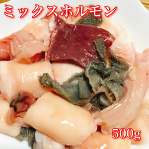 【九州産】新鮮 ぷりぷり ミックス 牛ホルモン 500g 国産 ホルモンミックス ミックスホルモン 冷凍ホルモン ミックス 牛ホルモン 牛 ホルモン 脂 焼肉 焼き肉 セット 焼き肉セット ホルモン鍋