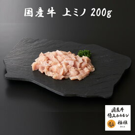 国産牛 ブランド牛 上ミノ （200～400g） 牛肉 ホルモン ミノ 焼肉 家庭用 冷凍 真空パック お取り寄せ 高級 高品質 極雅 極み 極